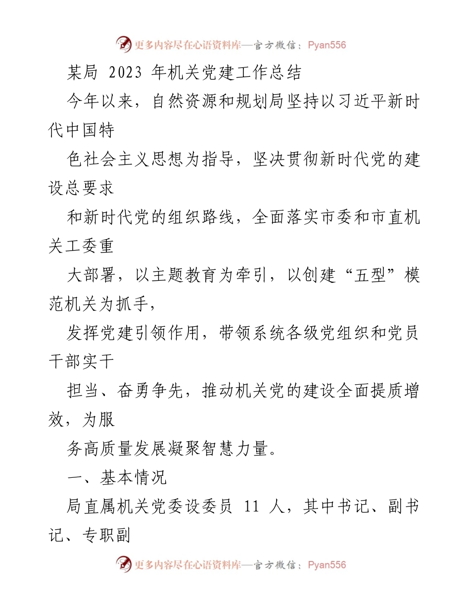 [工作总结] 机关党建 - 2023年自然资源和规划局机关党建工作总结_2.docx_第1页