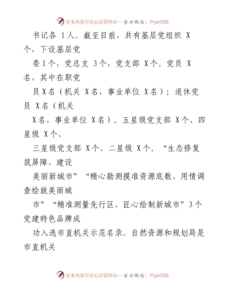 [工作总结] 机关党建 - 2023年自然资源和规划局机关党建工作总结_2.docx_第2页