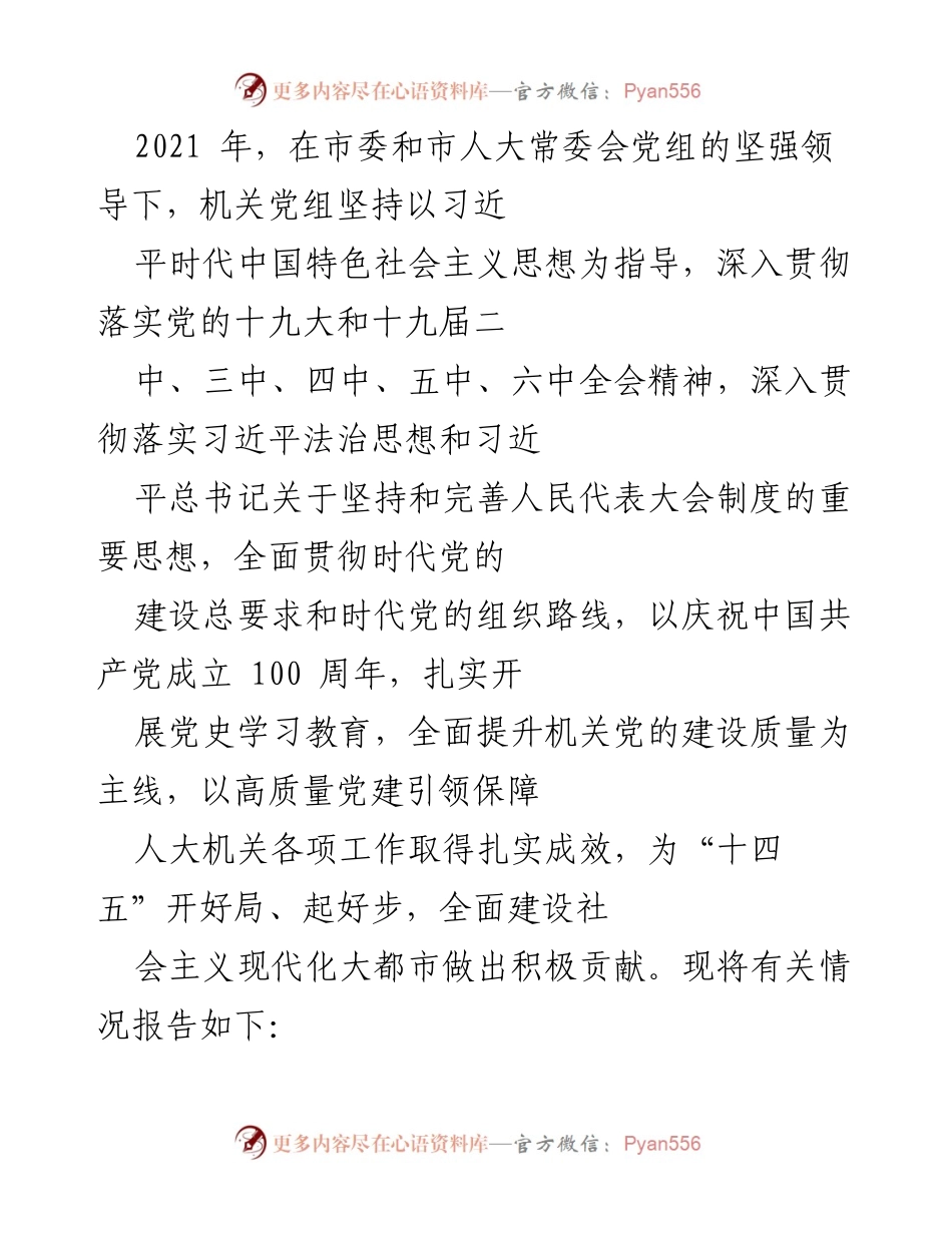 [工作总结] 机关党的建设 - 2021年市人大常委会机关党的建设工作总结报告.docx_第1页