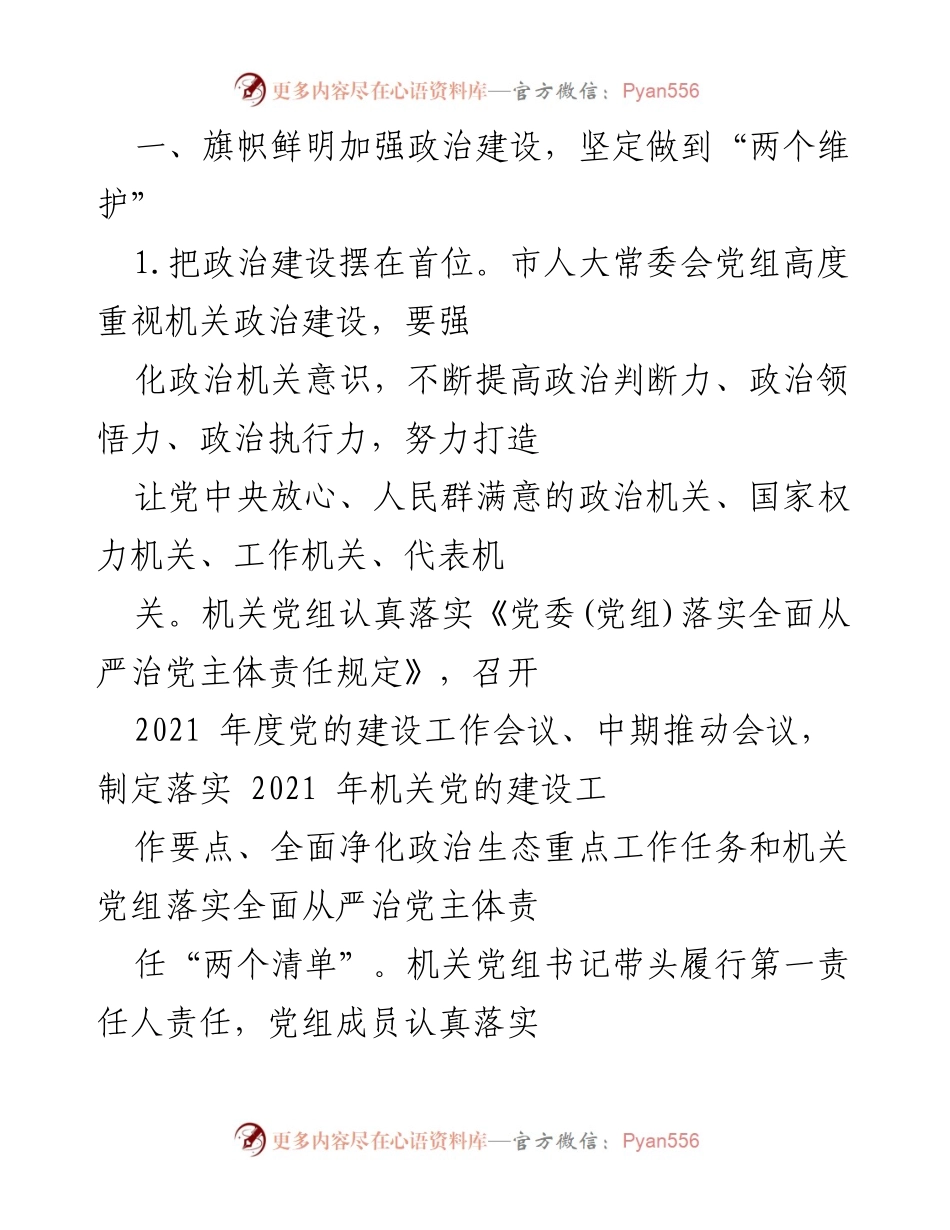 [工作总结] 机关党的建设 - 2021年市人大常委会机关党的建设工作总结报告.docx_第2页