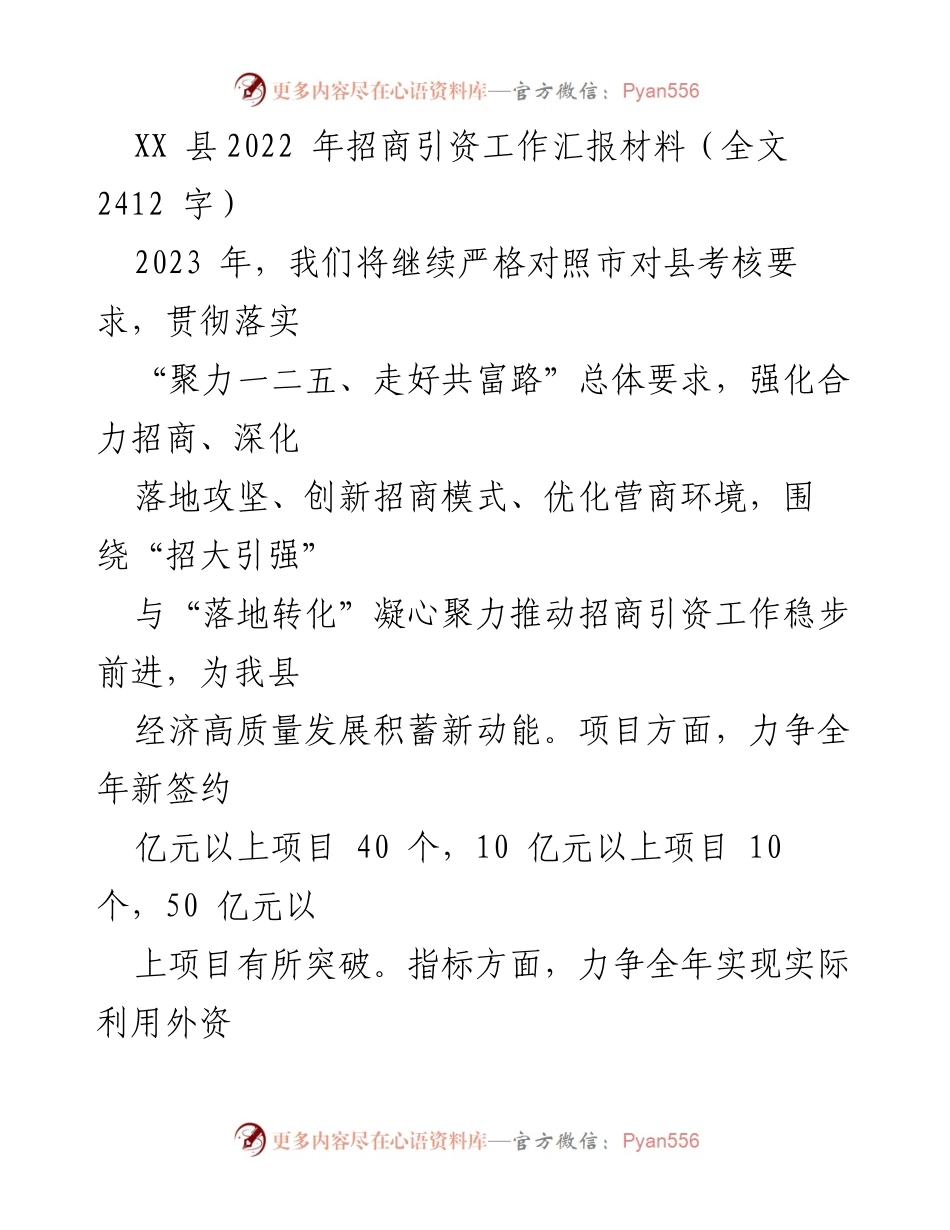 [工作总结] 招商引资 - XX县2022年招商引资工作总结与2023年展望.docx_第1页