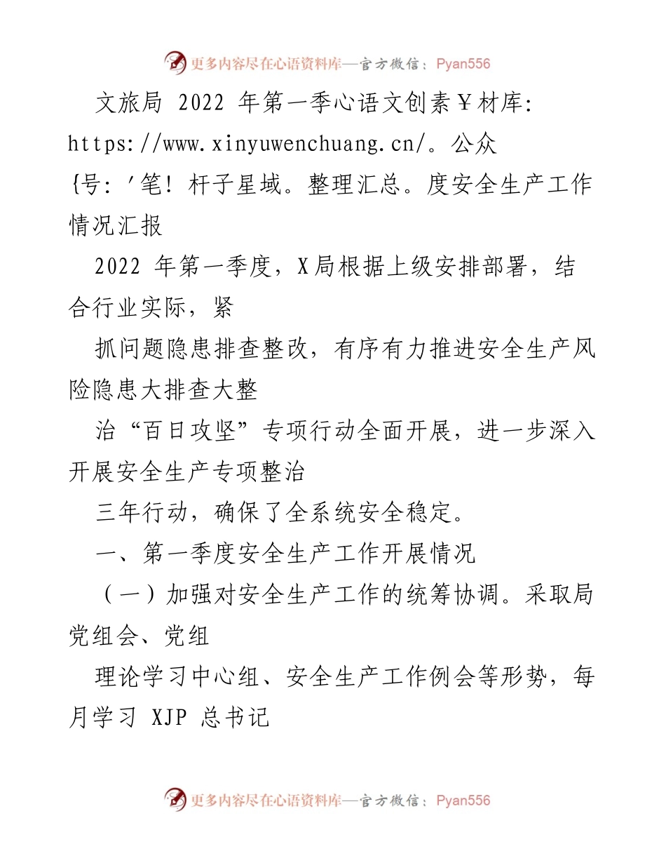 [工作总结] 文旅局 - 2022年第一季度安全生产工作情况汇报.docx_第1页
