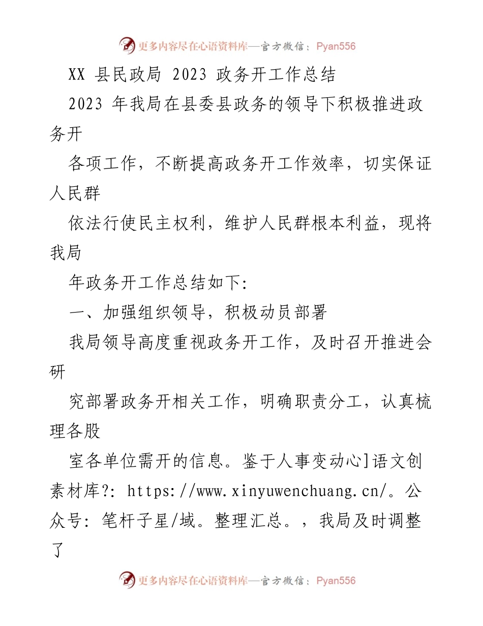 [工作总结] 政务开放 - XX县民政局2023年政务开放工作总结.docx_第1页