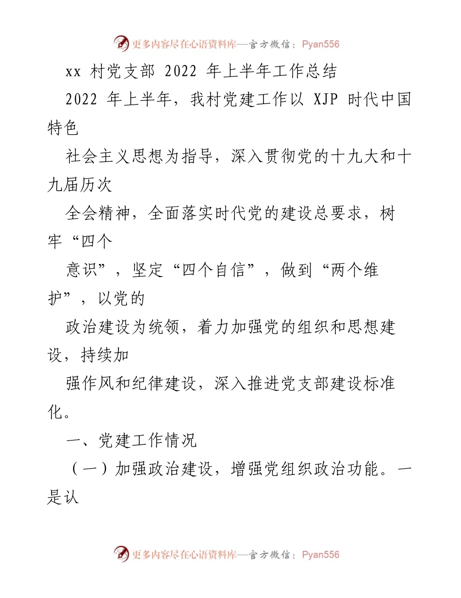 [工作总结] 村党支部 - 2022年上半年党建工作总结_1.docx_第1页