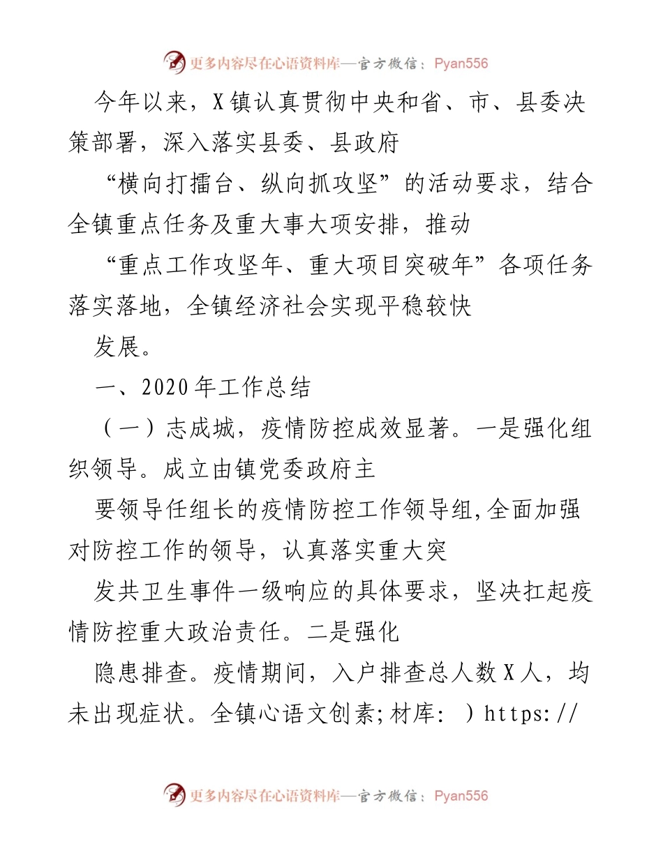 [工作总结] 年度总结 - X镇2020年经济社会发展及疫情防控工作总结.docx_第1页