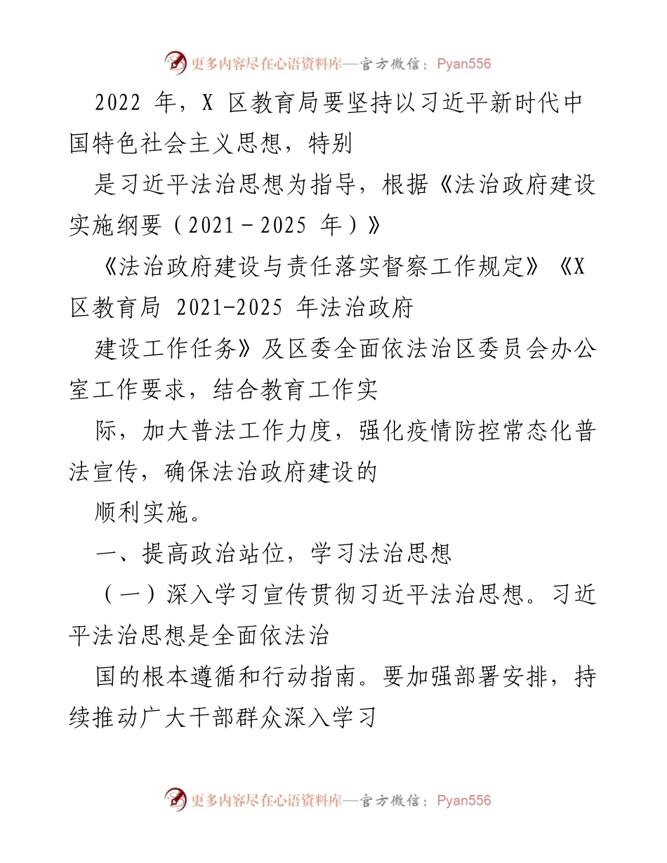 [工作总结] 教育局法治建设 - 2022年X区教育局法治政府建设工作总结.docx_第1页