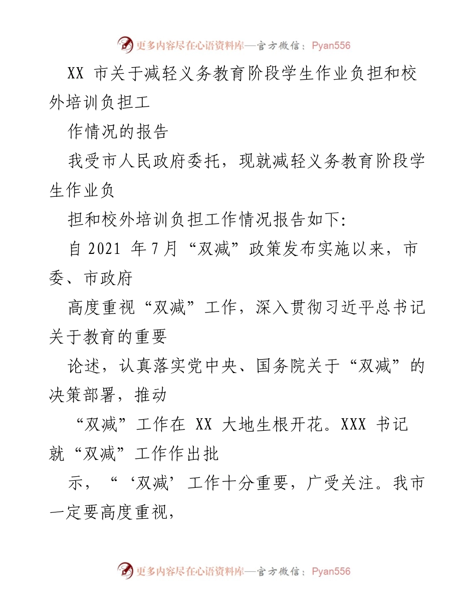 [工作总结] 教育政策落实 - XX市义务教育阶段“双减”工作情况报告.docx_第1页