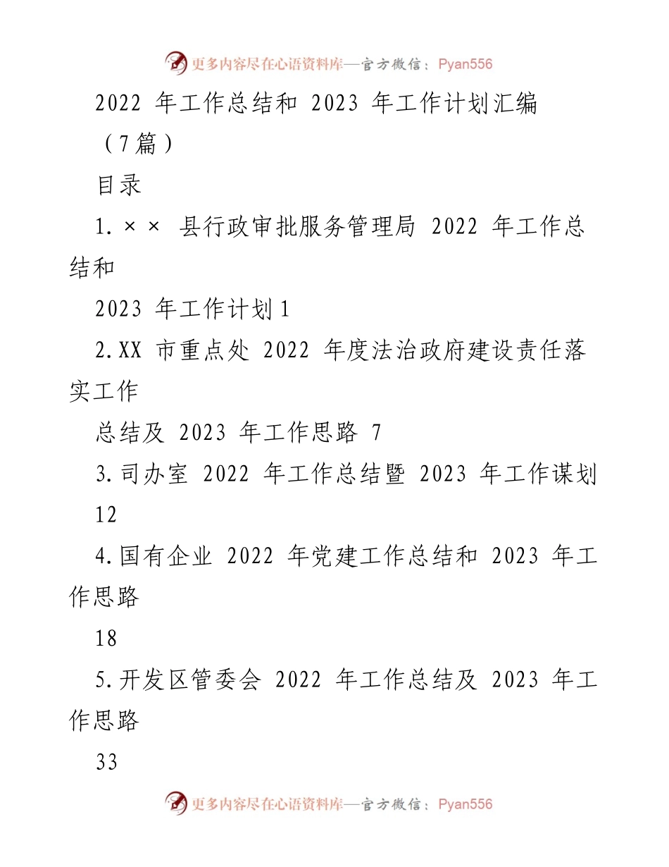 [工作总结] 年度总结会议 - 2022年工作总结与2023年工作计划汇编_7.docx_第1页