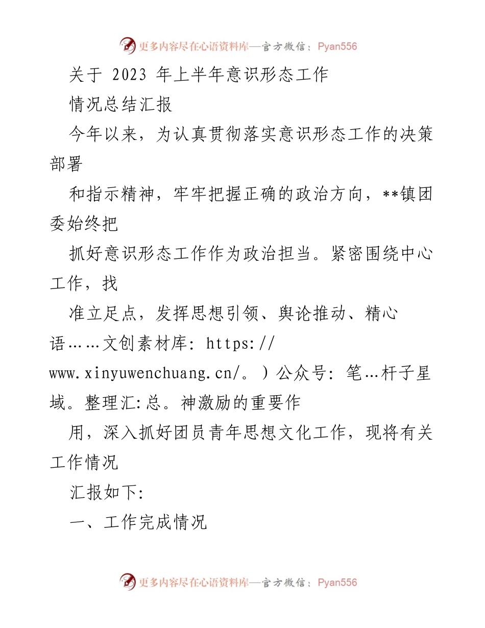 [工作总结] 意识形态工作 - 2023年上半年意识形态工作情况总结汇报.docx_第1页