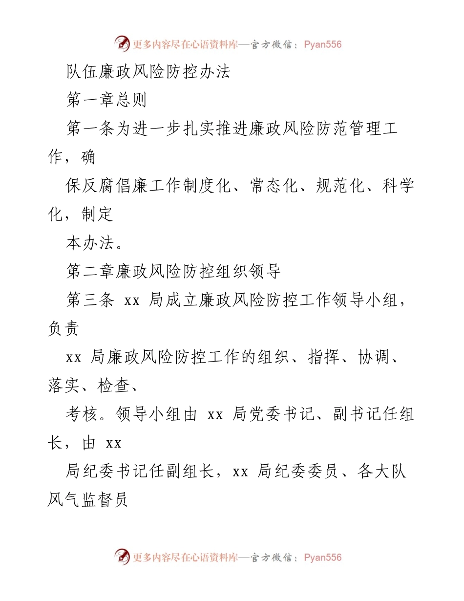 [工作总结] 廉政风险防控 - 队伍廉政风险防控办法概述.docx_第1页
