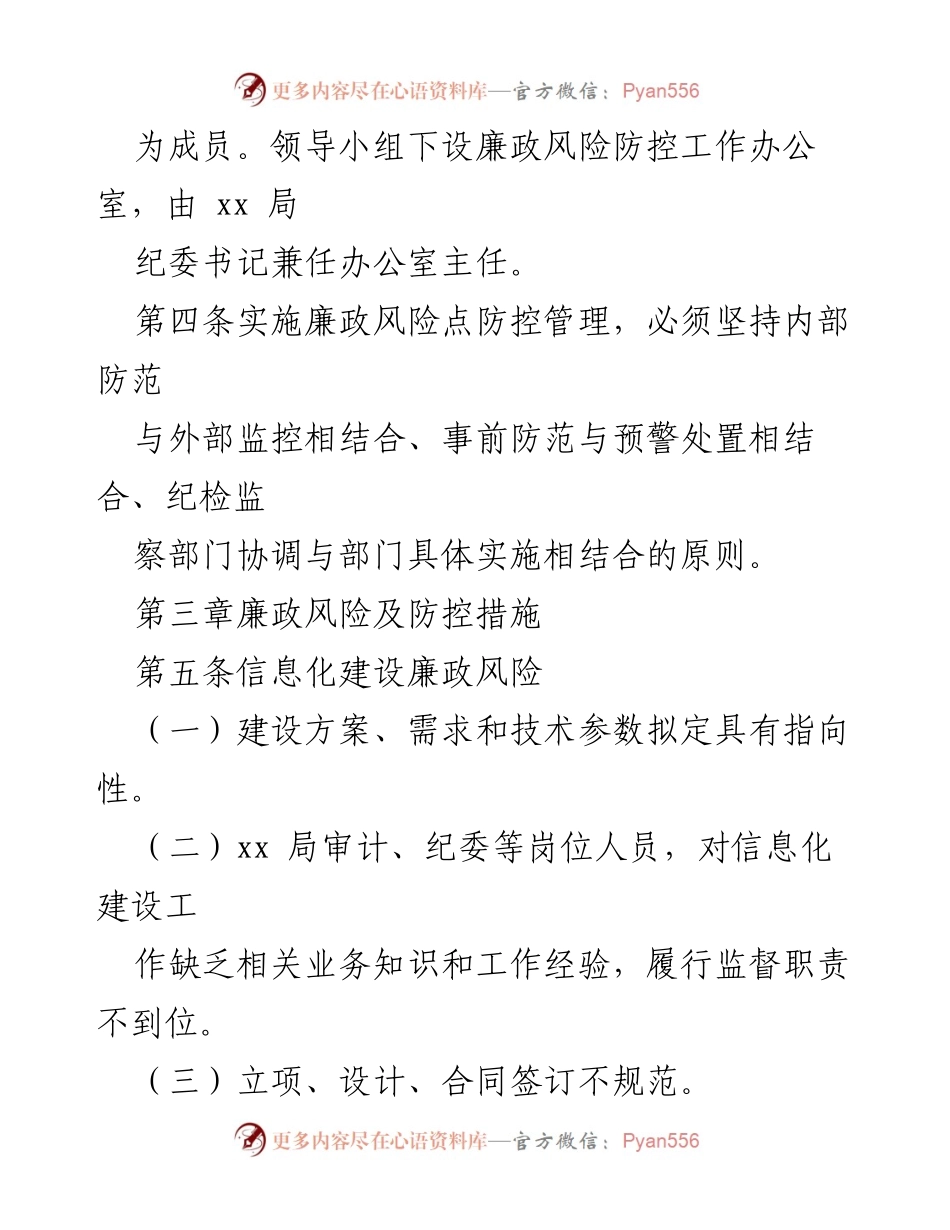 [工作总结] 廉政风险防控 - 队伍廉政风险防控办法概述.docx_第2页