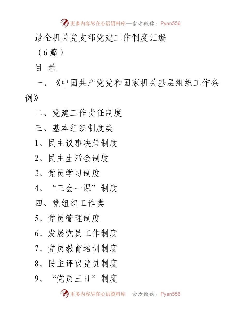 [工作总结] 机关党建 - 机关党支部党建工作制度汇编.docx_第1页