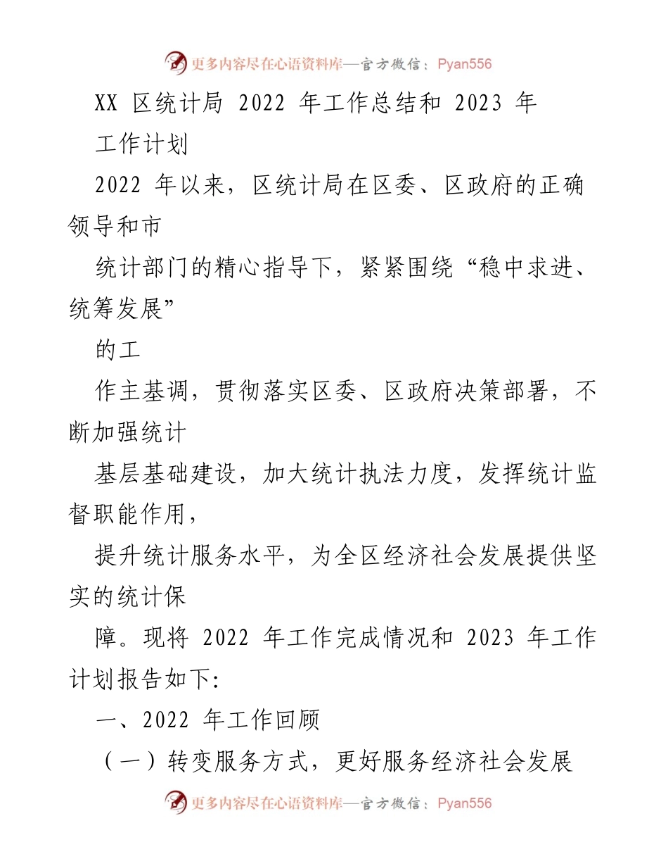 [工作总结] 年度总结 - XX区统计局2022年工作总结与2023年工作计划.docx_第1页