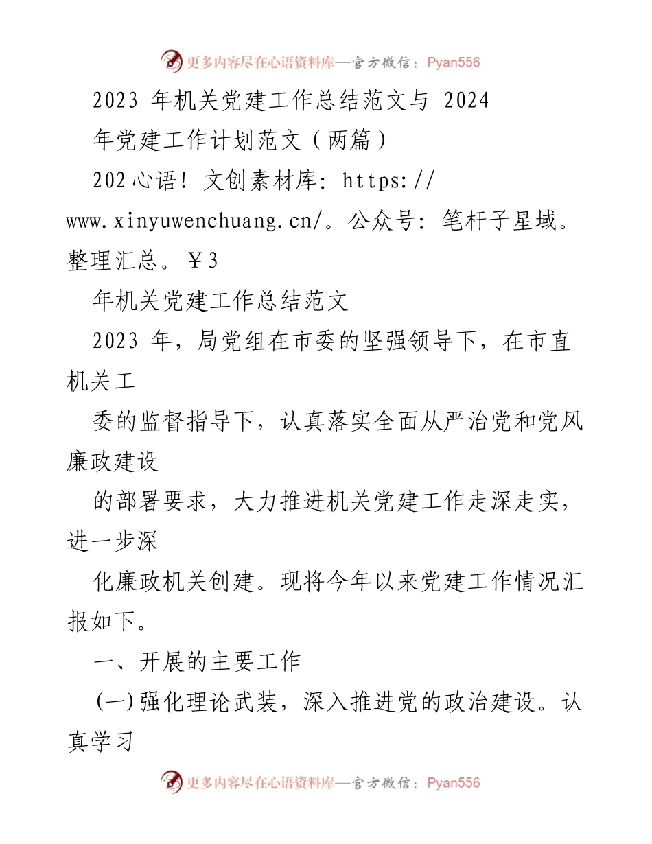 [工作总结] 机关党建 - 2023年机关党建工作总结与2024年工作计划概述_2.docx_第1页