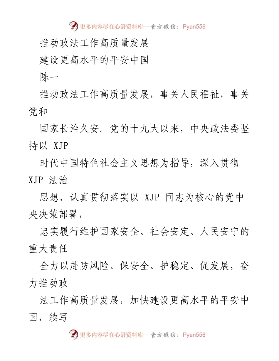 [工作总结] 政法工作会议 - 推动政法工作高质量发展的实践与思考.docx_第1页