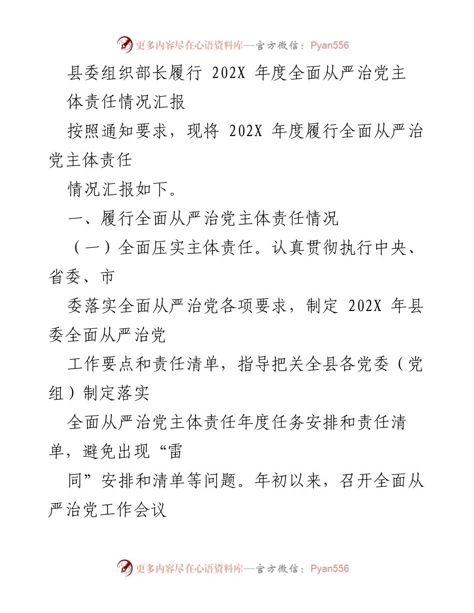 [工作总结] 年度汇报 - 县委组织部长202X年度全面从严治党主体责任履行情况总结.docx_第1页
