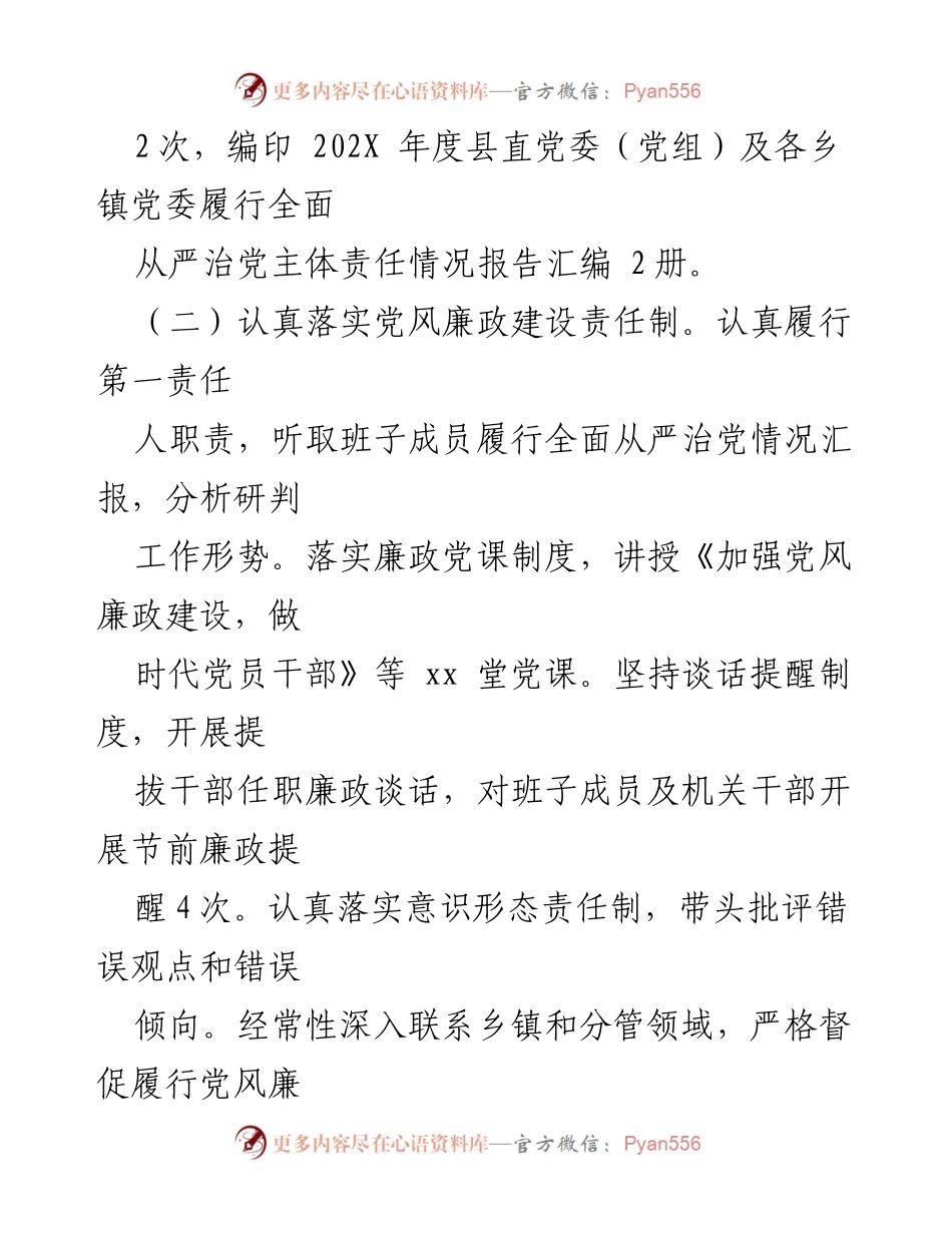 [工作总结] 年度汇报 - 县委组织部长202X年度全面从严治党主体责任履行情况总结.docx_第2页
