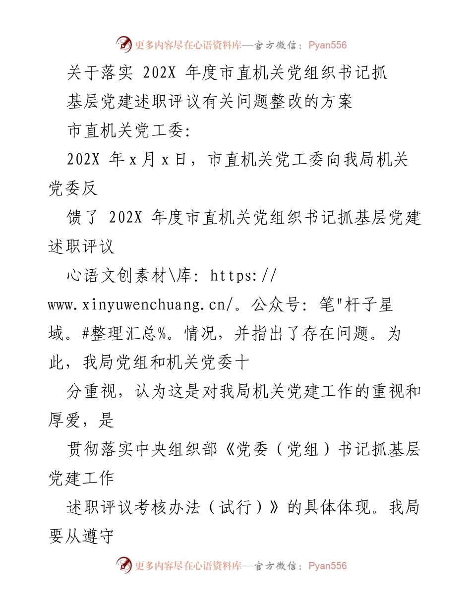 [工作总结] 机关党建工作 - 202X年度市直机关党组织书记抓基层党建述职评议整改方案总结.docx_第1页