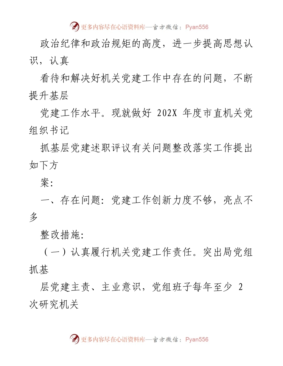 [工作总结] 机关党建工作 - 202X年度市直机关党组织书记抓基层党建述职评议整改方案总结.docx_第2页