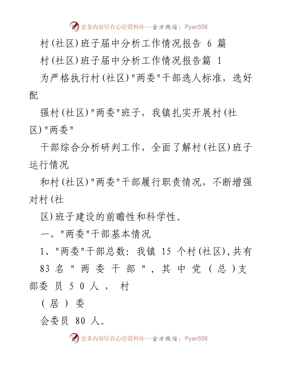 [工作总结] 村(社区)干部分析 - 村(社区)_两委_干部运行情况及提升措施分析报告.docx_第1页