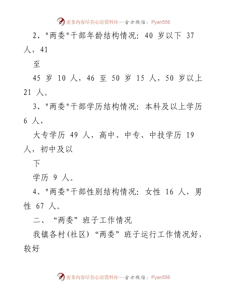 [工作总结] 村(社区)干部分析 - 村(社区)_两委_干部运行情况及提升措施分析报告.docx_第2页