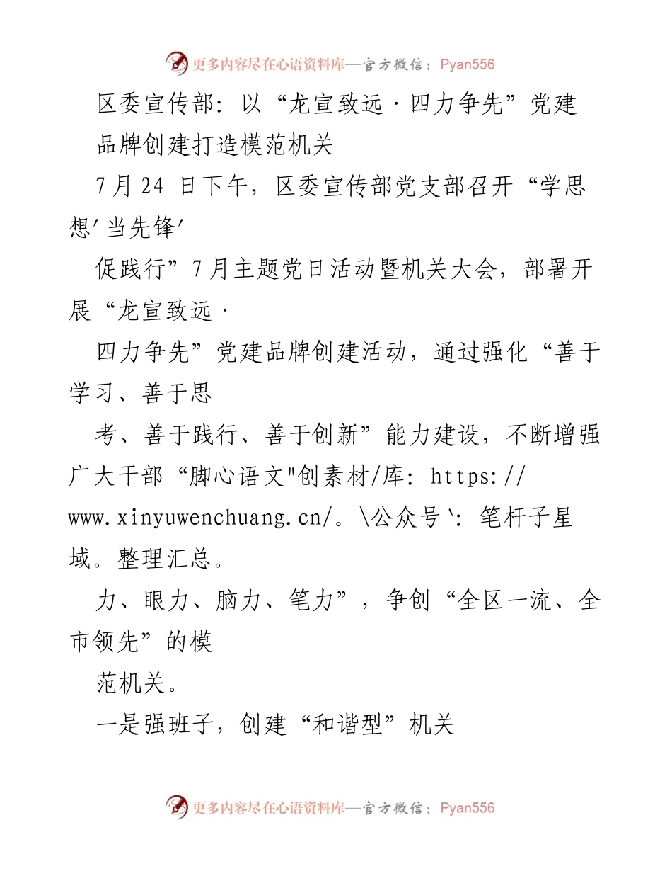 [工作总结] 机关大会 - 打造模范机关：区委宣传部“龙宣致远·四力争先”党建品牌创建活动总结.docx_第1页