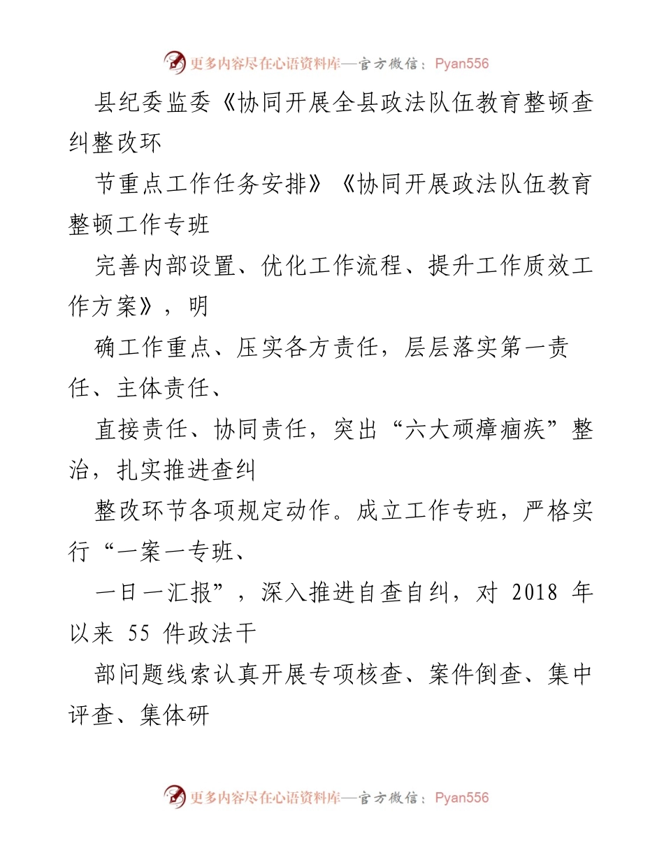 [工作总结] 政法队伍教育整顿 - 全面推进政法队伍教育整顿及反腐工作实施方案总结.docx_第1页