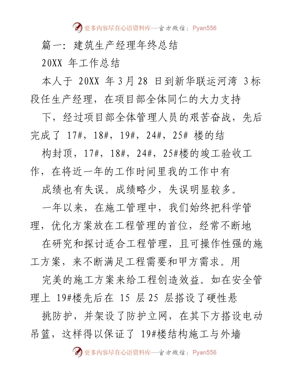 [工作总结] 年度总结 - 建筑生产经理的20XX年度工作总结与管理反思.docx_第1页