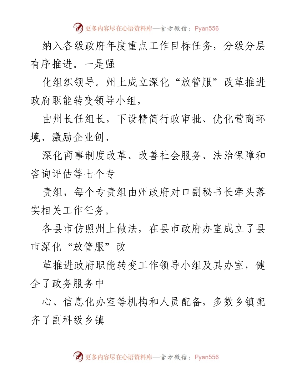 [工作总结] 政府工作 - 深化“放管服”改革优化营商环境工作总结.docx_第2页