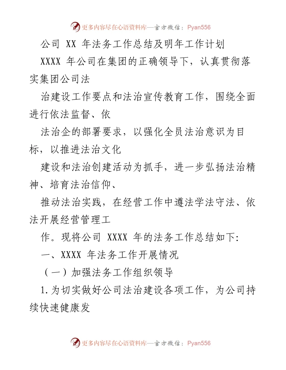 [工作总结] 年度法务工作 - XX年法务工作总结与明年计划.docx_第1页