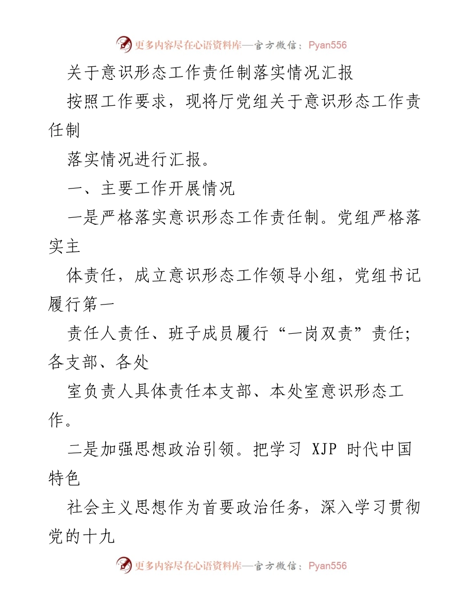 [工作总结] 意识形态工作 - 意识形态工作责任制落实情况汇报_4.docx_第1页