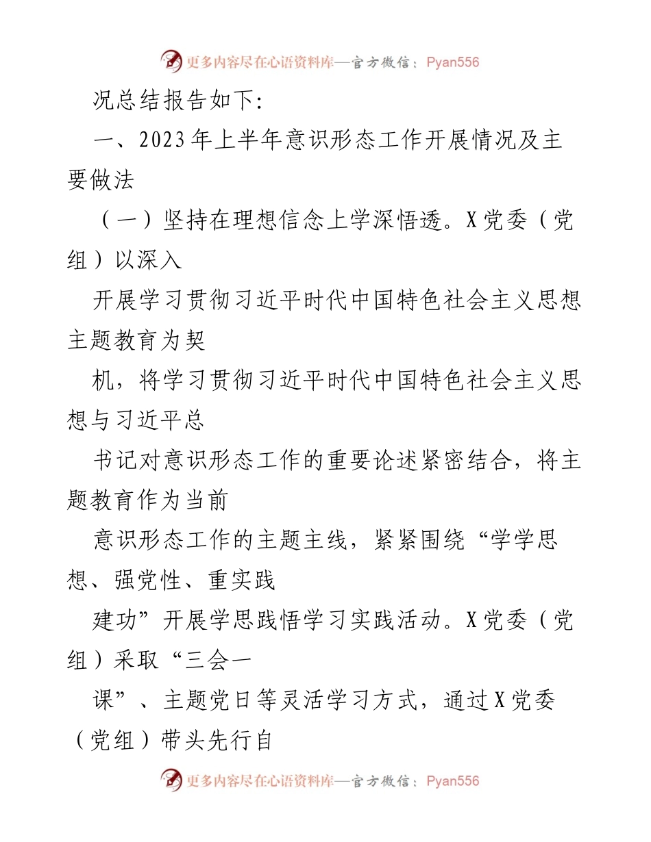 [工作总结] 意识形态工作 - 2023年上半年意识形态工作责任制落实情况自查报告.docx_第2页