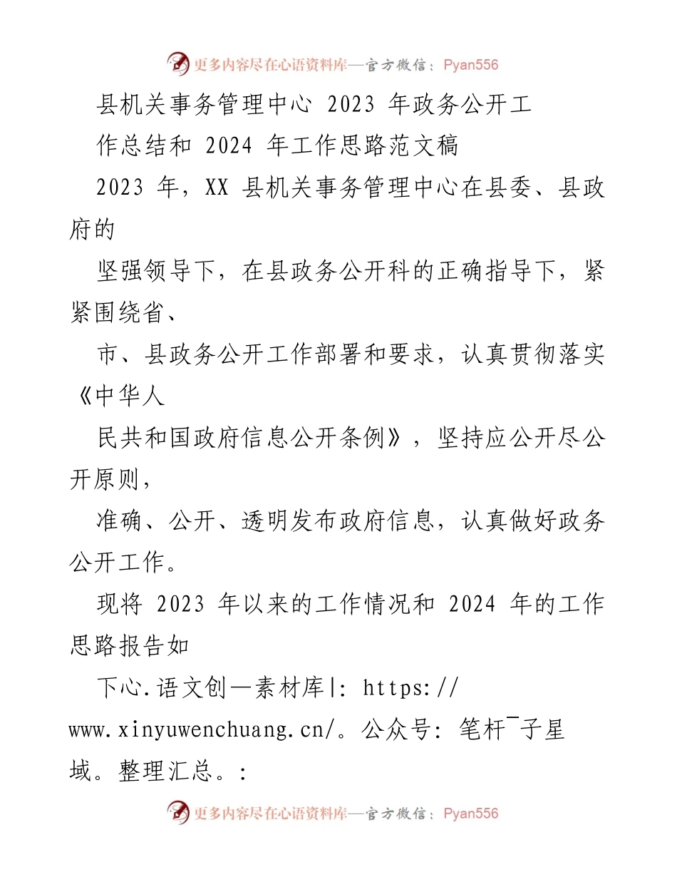 [工作总结] 政务公开 - 2023年政务公开工作总结与2024年工作思路_2.docx_第1页