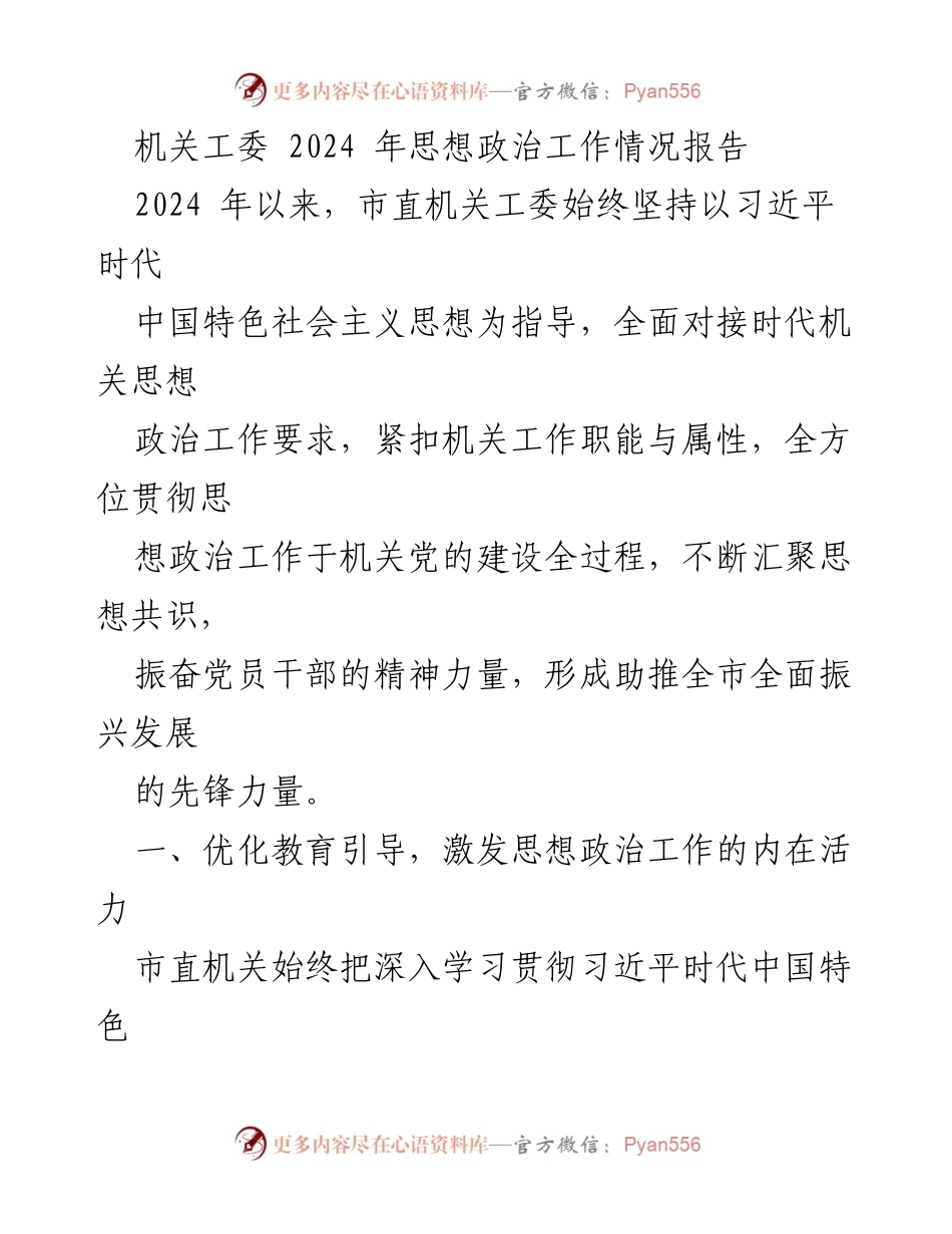 [工作总结] 机关工委 - 2024年思想政治工作情况报告.docx_第1页