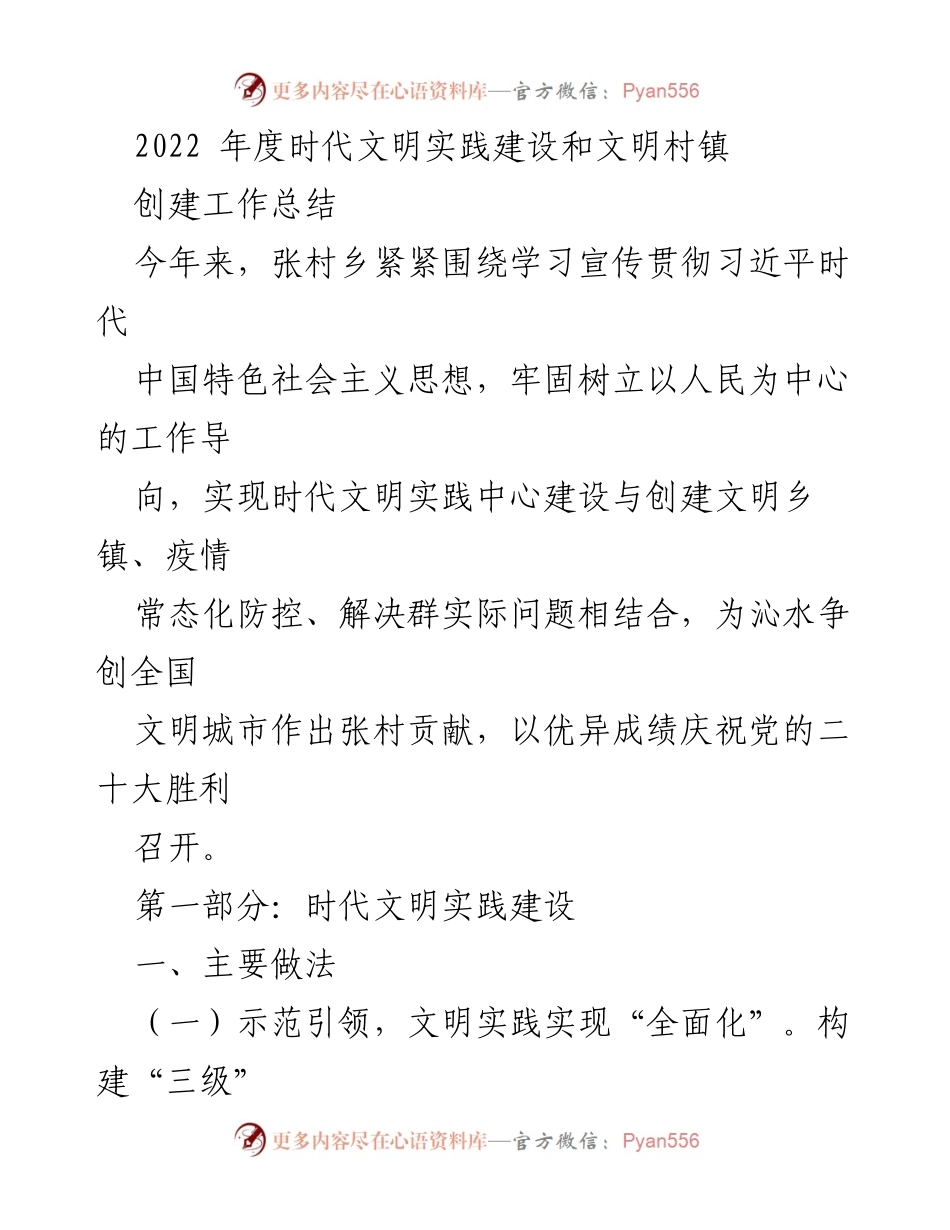 [工作总结] 张村乡 - 2022年度时代文明实践建设与文明村镇创建工作总结.docx_第1页