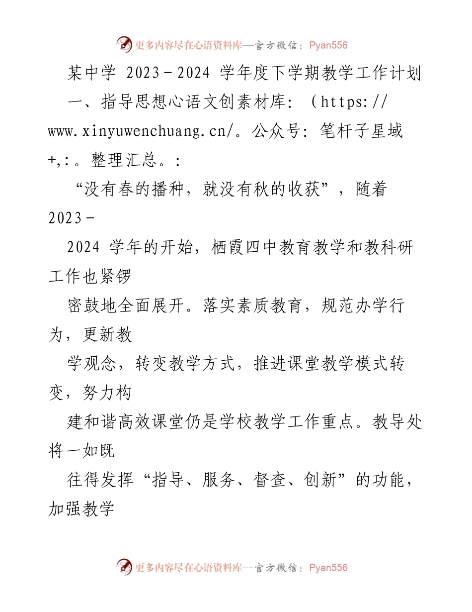 [工作总结] 教学工作 - 2023-2024学年度下学期教学工作计划概述.docx_第1页
