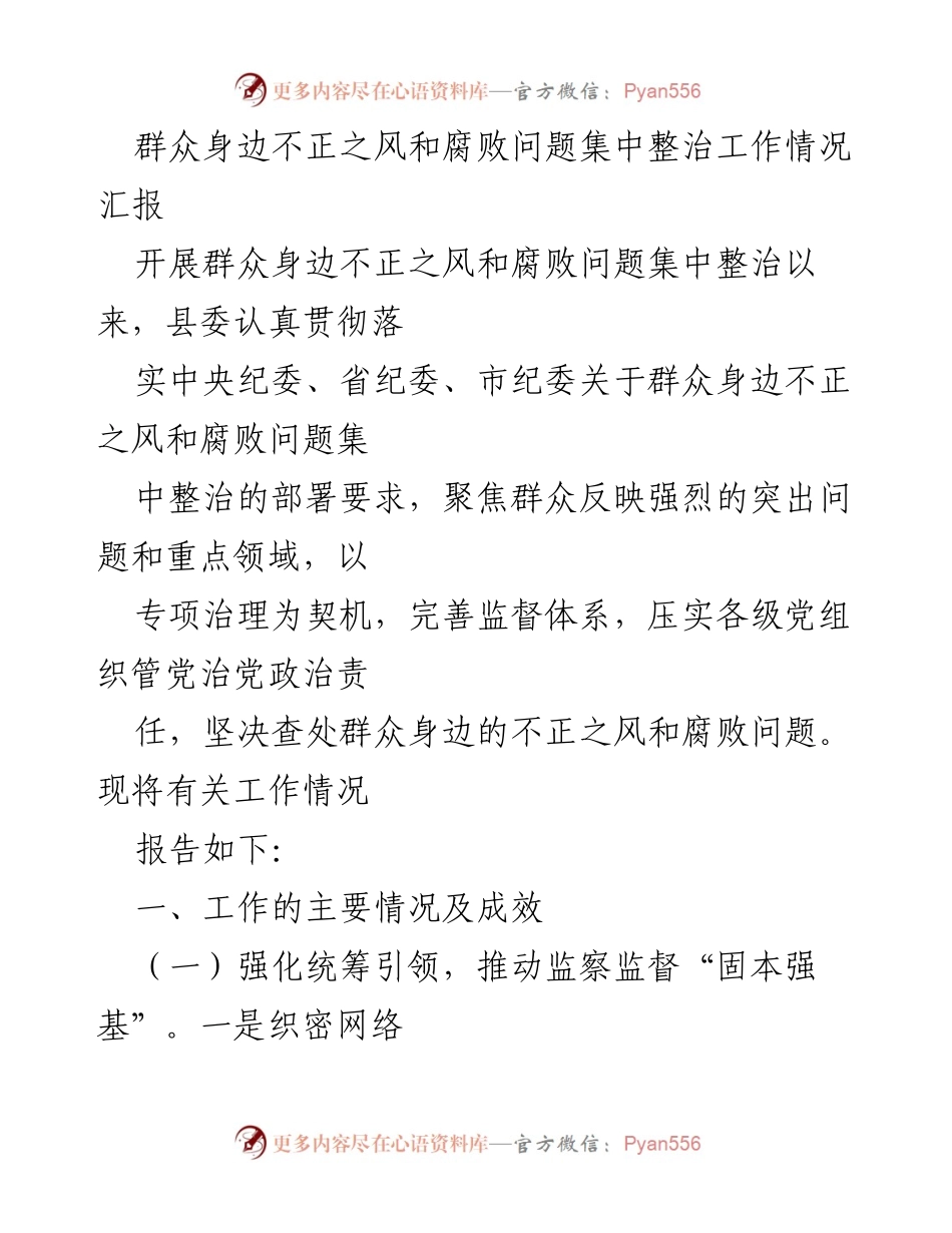 [工作总结] 整治不正之风 - 群众身边不正之风和腐败问题集中整治工作情况汇报.docx_第1页
