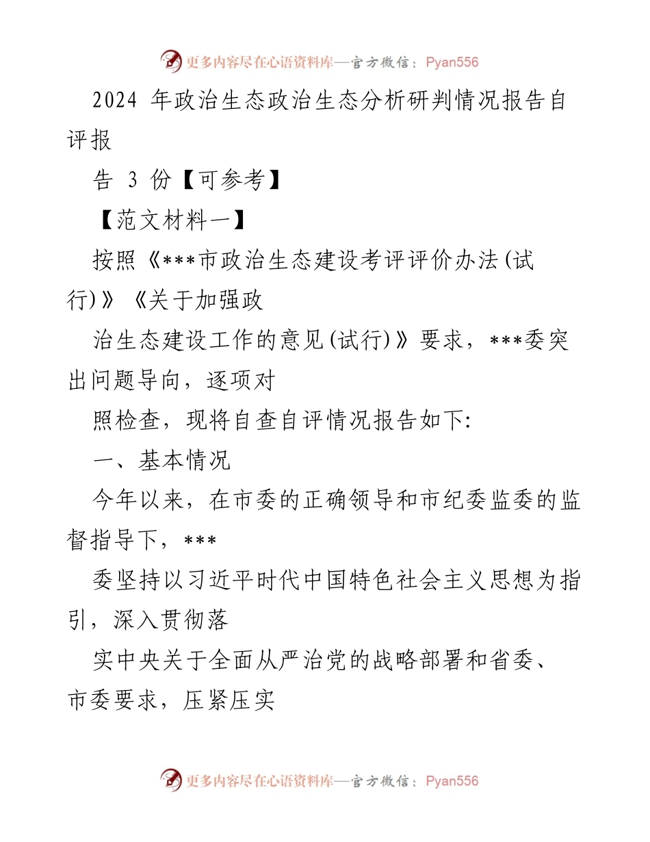 [工作总结] 政治生态建设 - 2024年政治生态分析研判自评报告.docx_第1页
