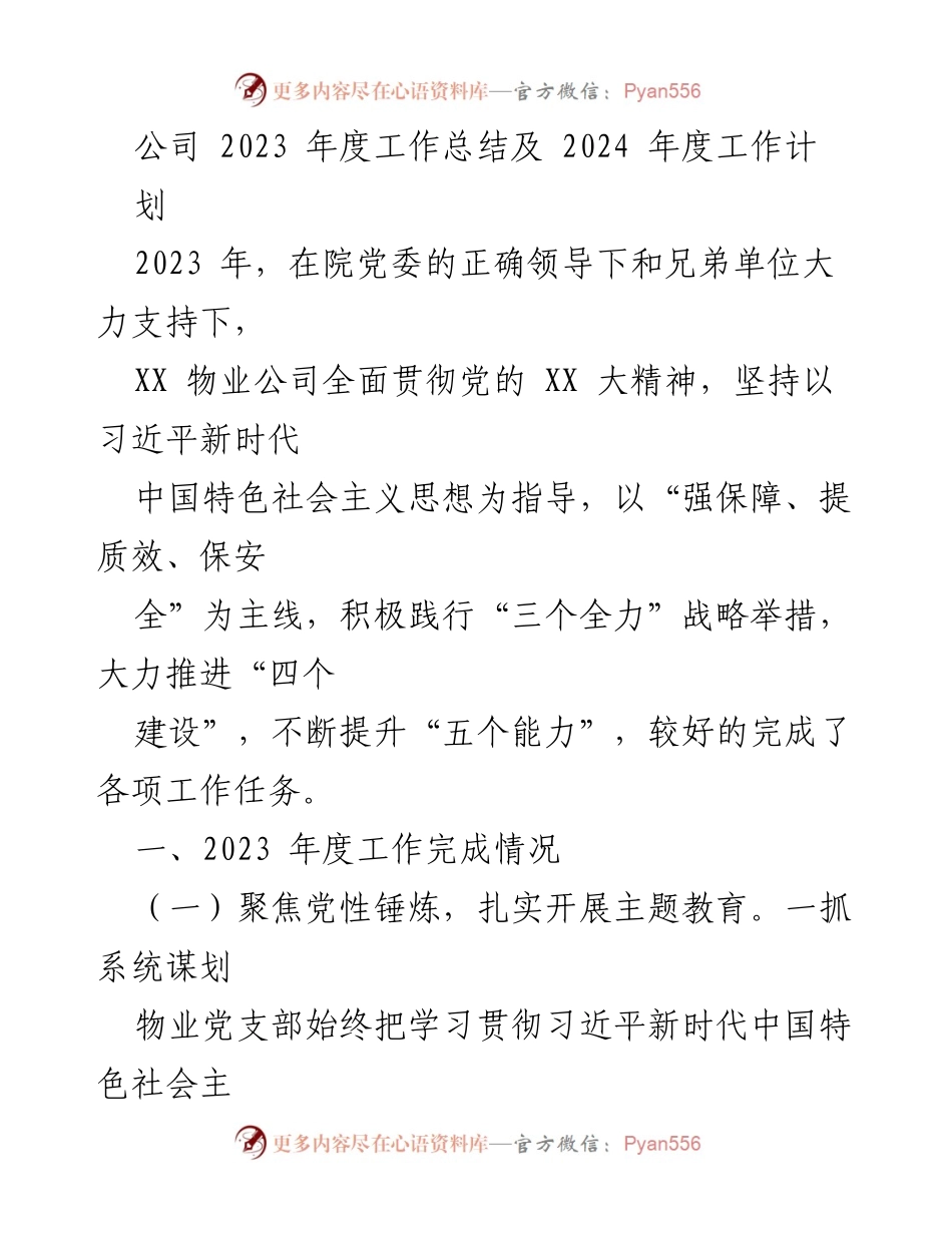 [工作总结] 年度总结会 - 2023年度工作总结与2024年度工作计划_1.docx_第1页