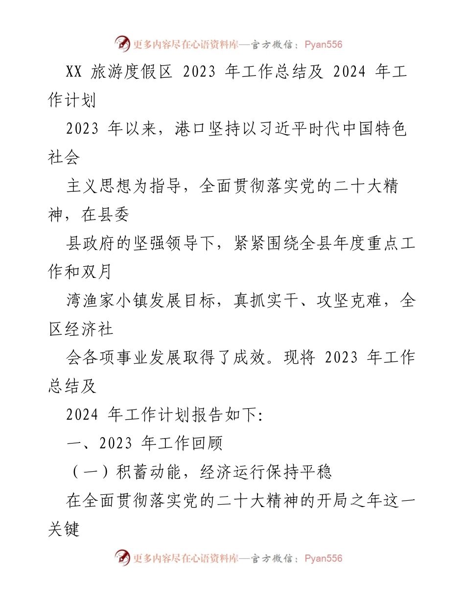 [工作总结] 旅游度假区 - 2023年工作总结与2024年工作计划.docx_第1页