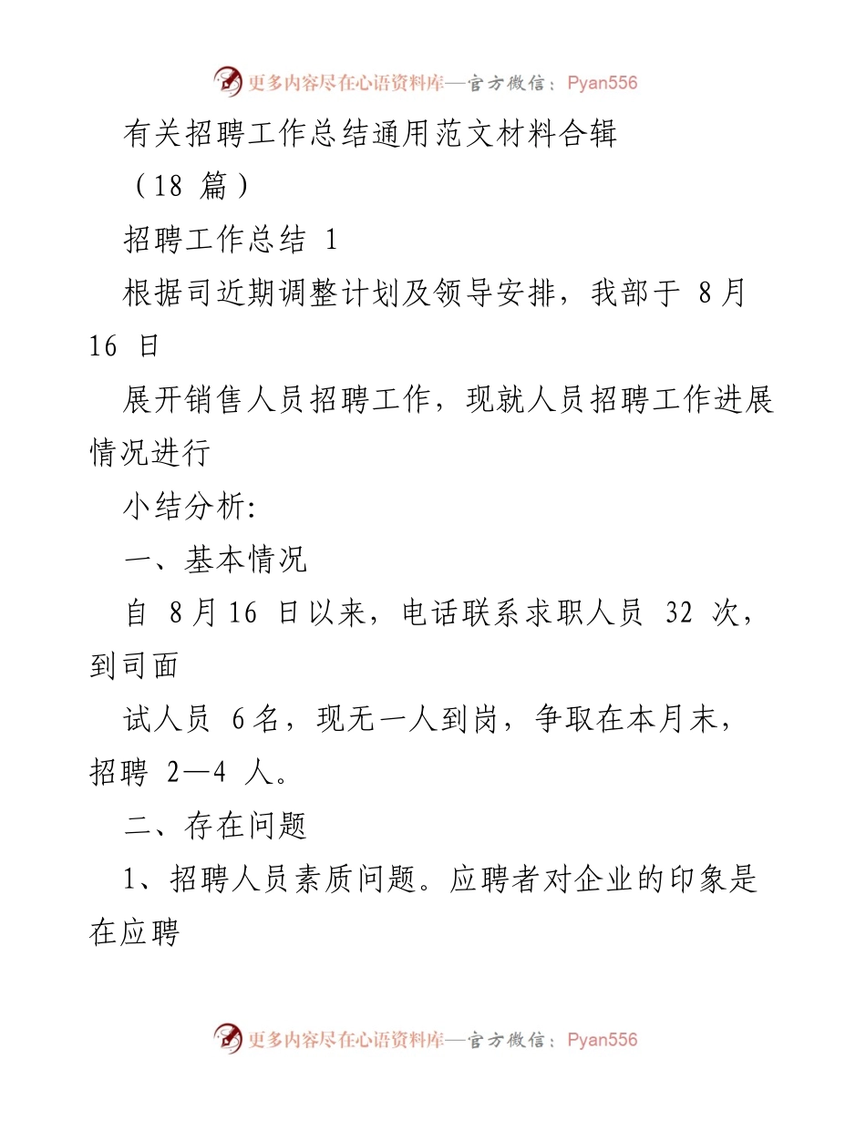 [工作总结] 招聘工作 - 招聘工作总结与改进建议.docx_第1页