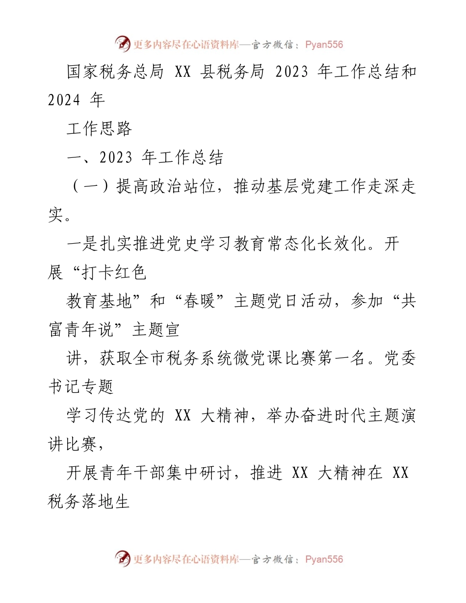 [工作总结] 年终总结 - 2023年税务工作总结与2024年工作思路.docx_第1页