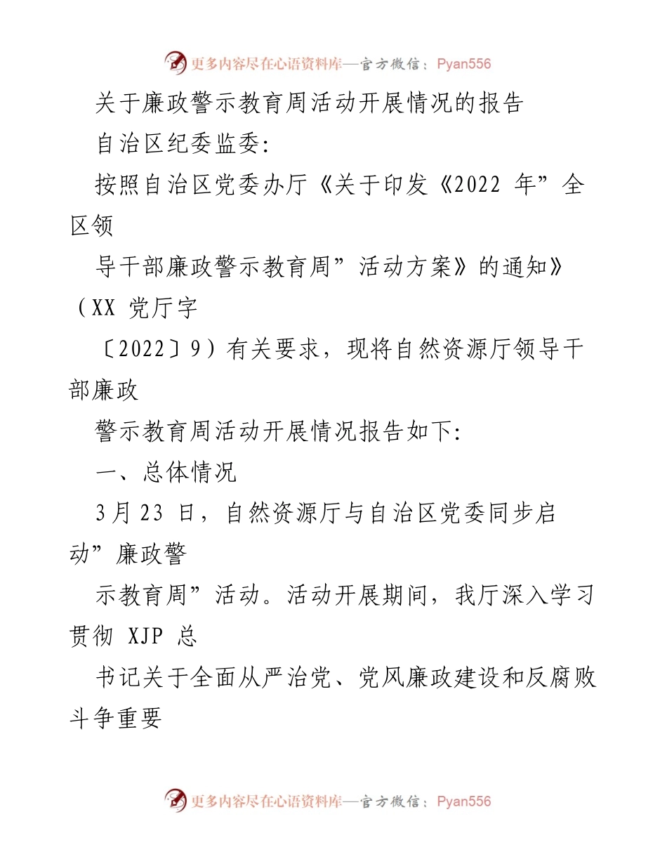 [工作总结] 廉政警示教育周活动 - 自然资源厅廉政警示教育周活动开展情况报告.docx_第1页