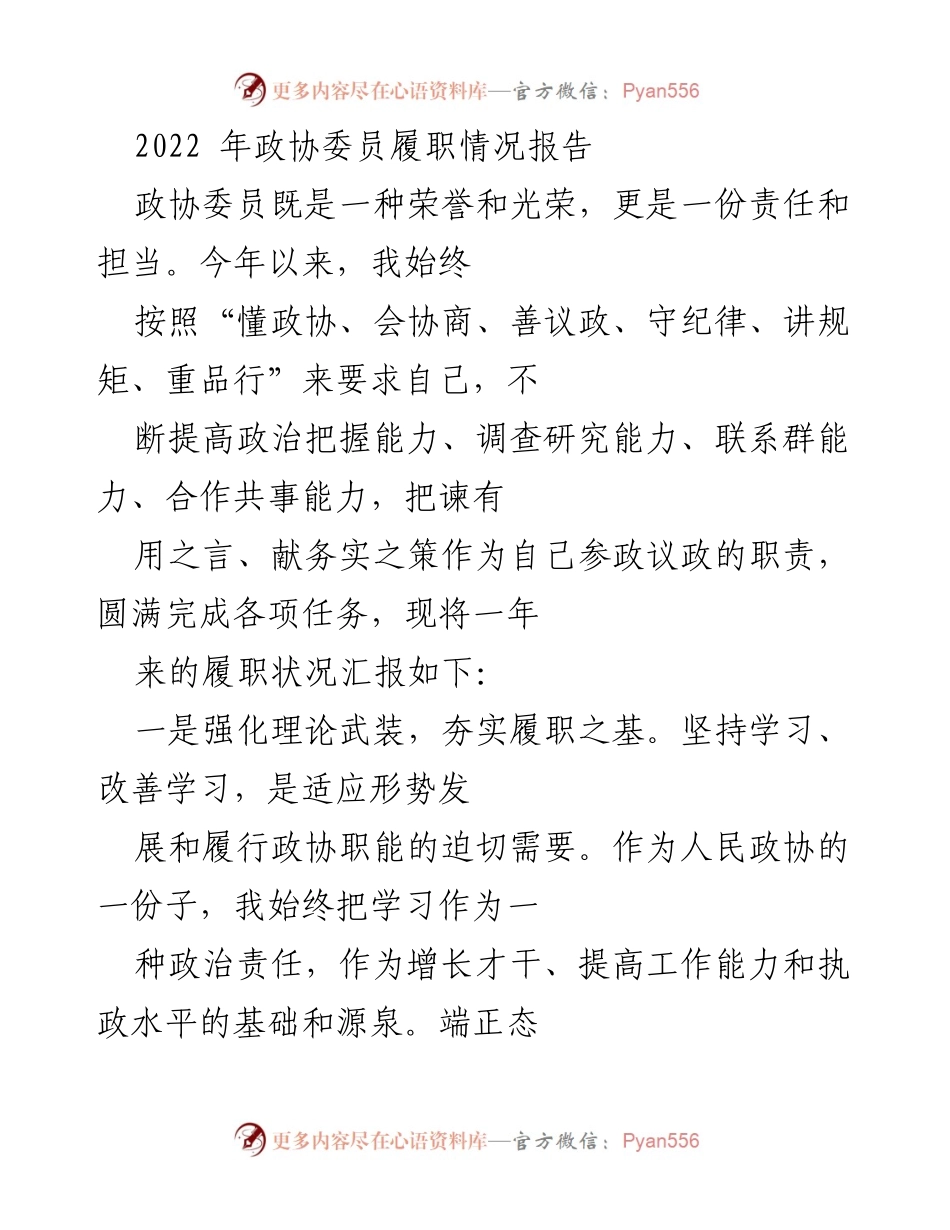 [工作总结] 政协委员履职 - 2022年政协委员履职情况总结报告_1.docx_第1页
