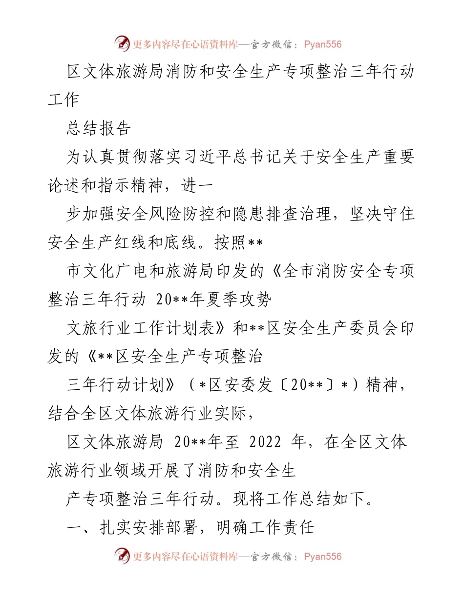 [工作总结] 文体旅游行业 - 区文体旅游局消防和安全生产专项整治三年行动总结报告.docx_第1页