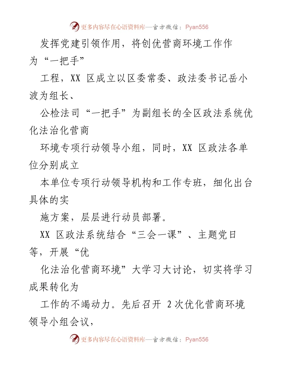 [工作总结] 政法系统 - 优化法治化营商环境的党建引领实践.docx_第2页