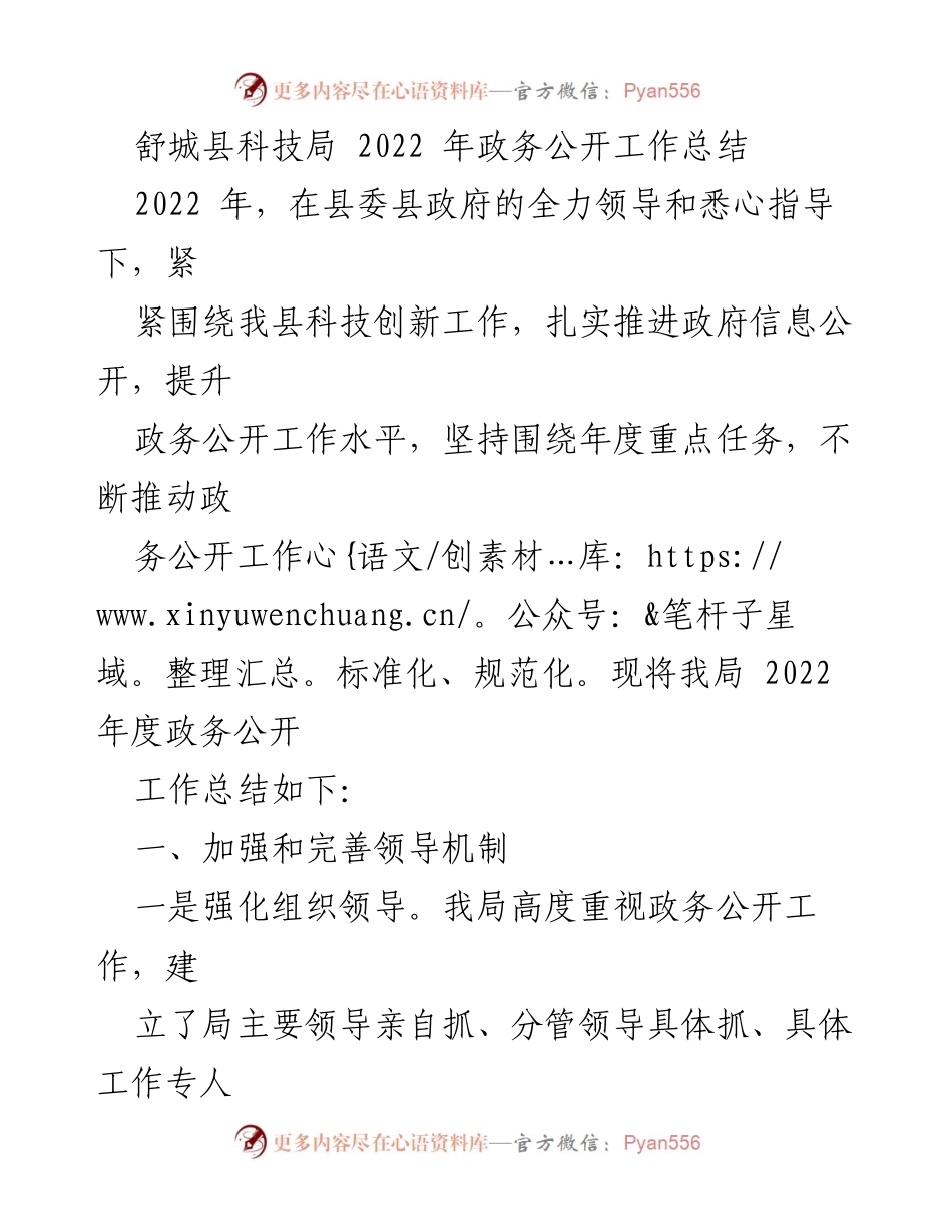 [工作总结] 政务公开 - 2022年舒城县科技局政务公开工作总结.docx_第1页
