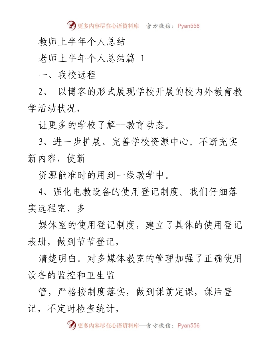 [工作总结] 教师工作 - 教师上半年个人工作总结与远程教育管理提升.docx_第1页