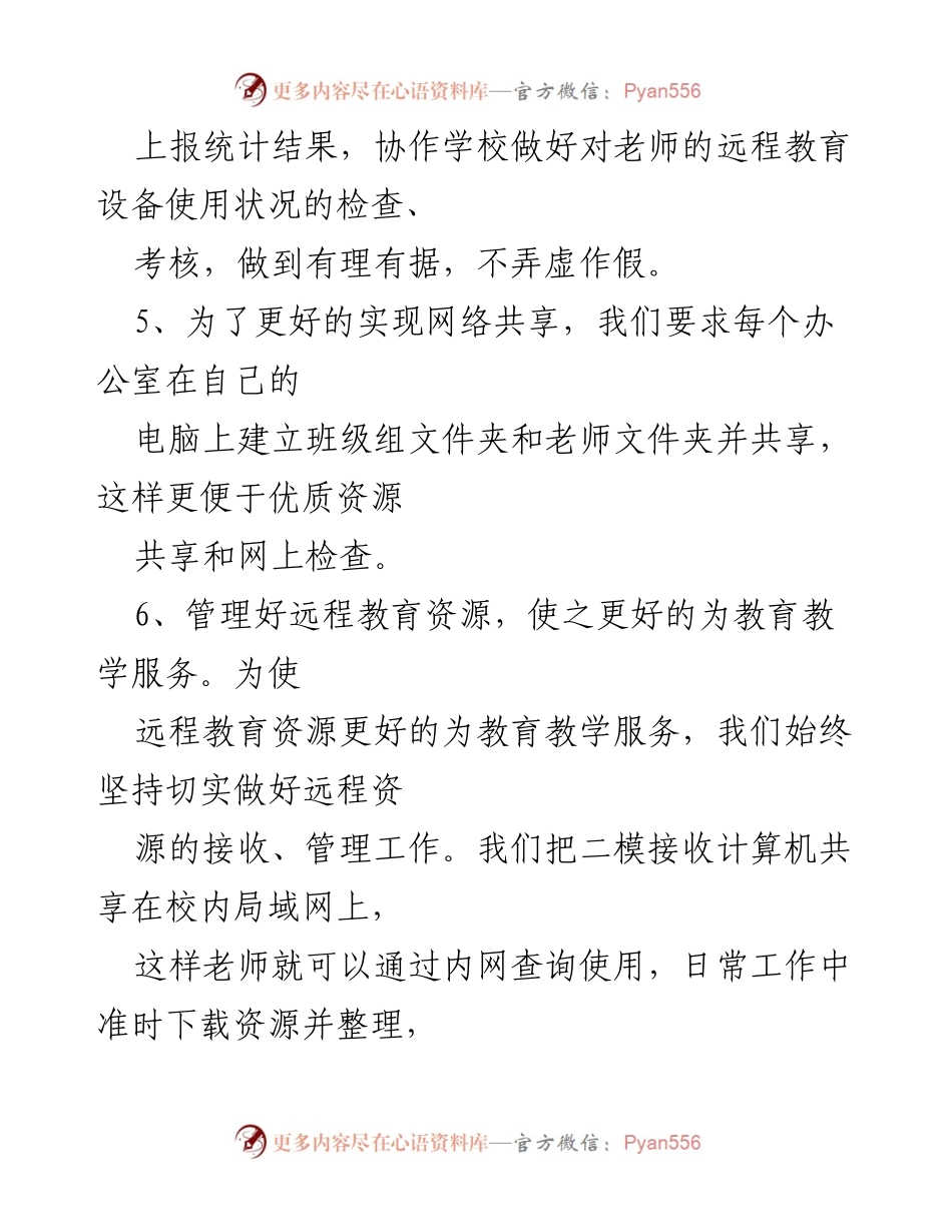[工作总结] 教师工作 - 教师上半年个人工作总结与远程教育管理提升.docx_第2页