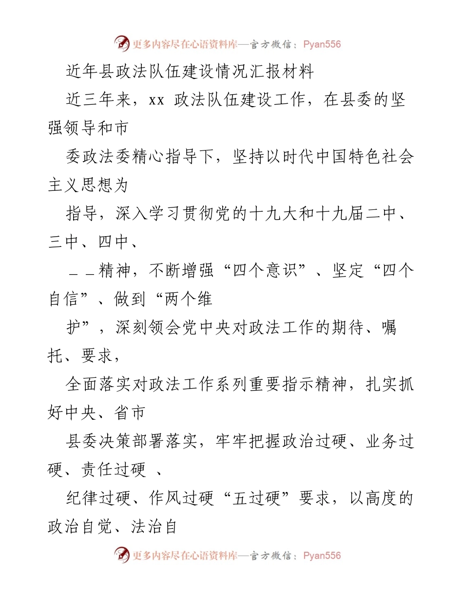 [工作总结] 政法队伍建设 - xx县政法队伍建设情况汇报材料.docx_第1页
